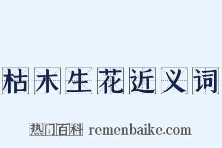 枯木生花近义词是什么意思的图片